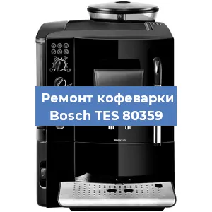 Чистка кофемашины Bosch TES 80359 от накипи в Новосибирске